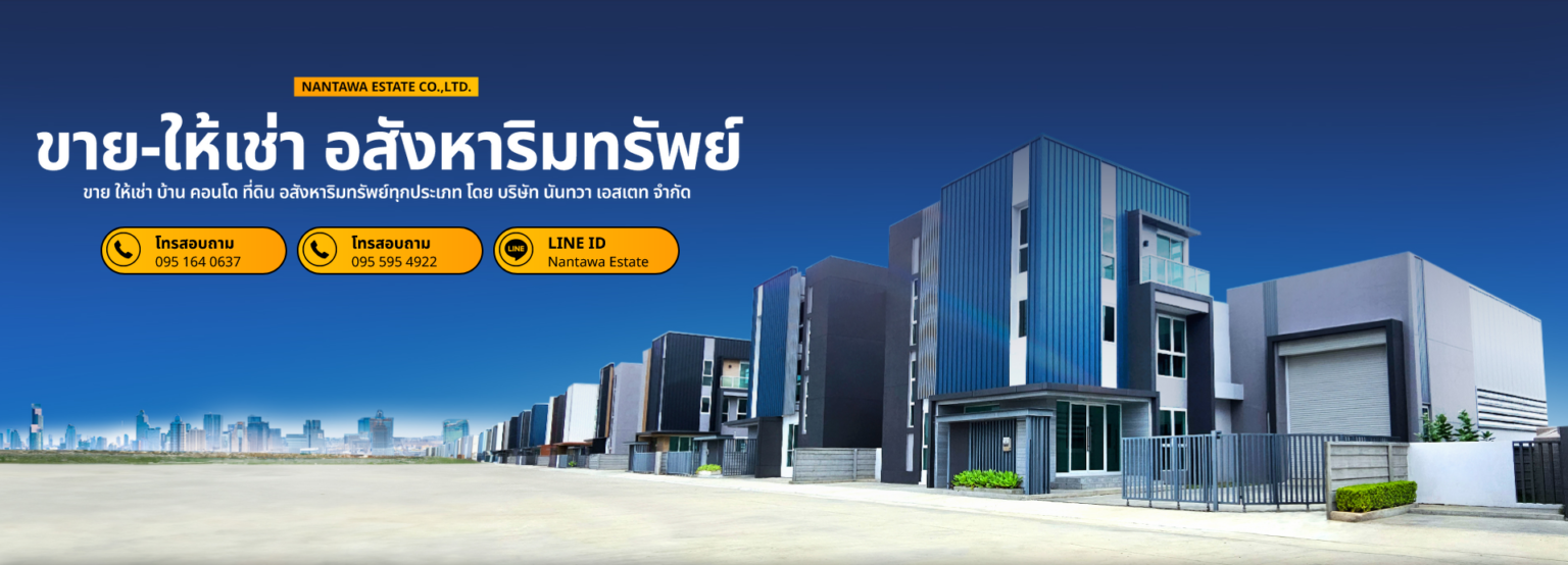 Nantawa Estate ครบจบเรื่องอสังหา โครงการโกดัง โรงงาน และ รับงานก่อสร้าง 1 nantawa LLL (1)