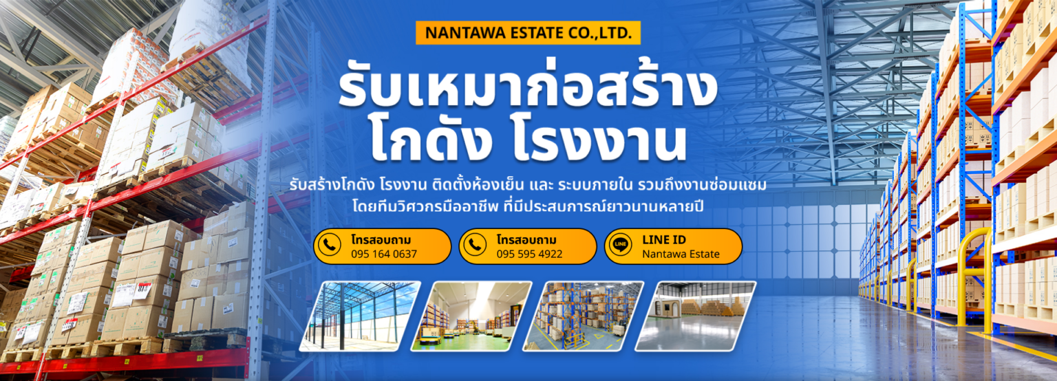Nantawa Estate ครบจบเรื่องอสังหา โครงการโกดัง โรงงาน และ รับงานก่อสร้าง 3 nantawa LLL (2)